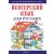 Kezdők magyar nyelvkönyve oroszoknak - Hanganyag letöltő kóddal